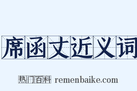 席函丈近义词是什么意思的图片